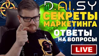 DAISY - СЕКРЕТЫ МАРКЕТИНГА (ENDOTECH)! ВСЕ ЧТО НУЖНО ЗНАТЬ!