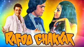 ऋषि कपूर की सुपरहिट कॉमेडी मूवी रफू चक्कर | नीतू सिंह | Rafoo Chakkar (1975)