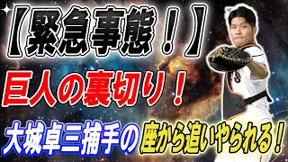 【緊急事態！】巨人が衝撃の決断！大城卓三、捕手の座から追いやられる！阿部慎之助新監督が描く捕手革命とは？