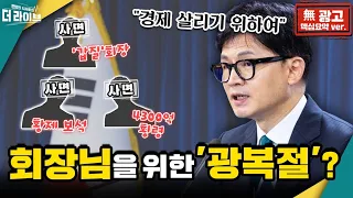 4000억 원대 배임, 횡령 회장님... 경제 살리기 위해 특별 사면? [KBS 더라이브 230815]