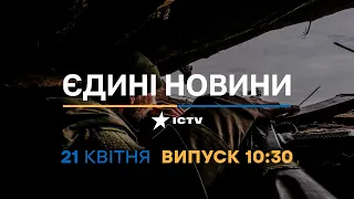 Новини Факти ICTV - випуск новин за 10:30 (21.04.2023)