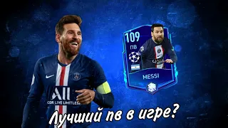 Обзор и тест Месси 109! / fifa mobile