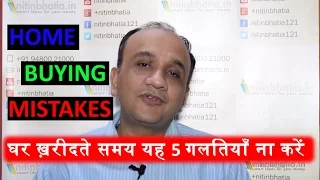 5 Biggest Home Buying Mistakes You Should Avoid in HINDI
