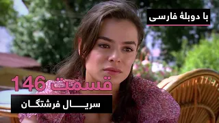 سریال ترکی فرشتگان با دوبلۀ فارسی - قسمت ۱۴۶ | The Angels Turkish Series (in Persian) - EP146