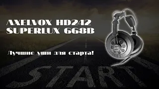 Обзор Axelvox HD242 они же Superlux 668B. Лучшие наушники для старта.