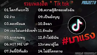 รวมเพลงฮิตใน Tiktok l โลกที่แบกไว้, ว่าว, ลองฟังแล รวมเพลงในTikTokล่าสุด เพราะๆ 1 ชั่วโมง 1