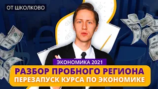 ЭКОНОМИКА 2021. Разбор пробного региона от Школково. ПЕРЕЗАПУСК КУРСА ПО ЭКОНОМИКЕ