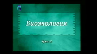 Экология. Урок 2. Общие законы зависимости организмов от факторов среды