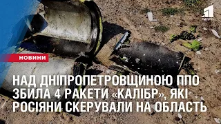ППО збила над Дніпропетровщиною всі 4 ракети «Калібр», які росіяни скерували на область