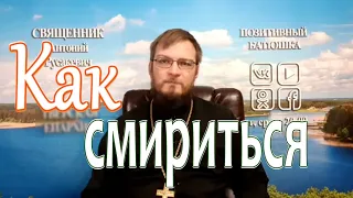 Как смириться с тем, что происходит?