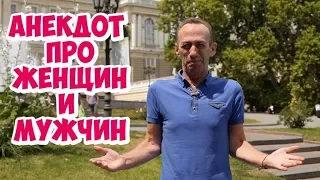 Анекдоты 2019! Одесский анекдот смешной до слёз про женщин и мужчин!