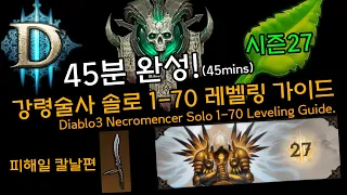 [디아3 27시즌]46분 완성! 강령술사 1-70 레벨업가이드(피해일칼날편)D3.S27.Necromencer 1 to 70 46mins.