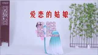 樊少华 《爱恋的姑娘 （DJ默涵版）》 KTV 导唱字幕 （备有伴奏视频）