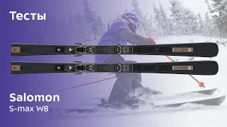 Горные лыжи Salomon S-max W8. Тесты 2020/2021