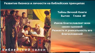 Иаков благославляет всех своих сыновей! Уникальность и резкость благословений!   49 глава