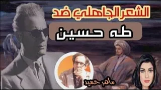 الشعر الجاهـ لي ضد طه حسين مع أ ماهر حميد