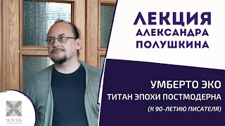 Умберто Эко — титан эпохи постмодерна | Лекция Александра Полушкина | ЧОУНБ