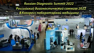 Российский диагностический саммит. Russian Diagnostic Summit