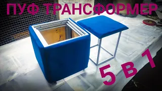 Пуф трансформер Pouf transformer