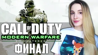 ФИНАЛ CALL OF DUTY MODERN WARFARE | Полное Прохождение COD MW на Русском | Стрим Концовка