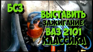 Как выставить зажигание электронное Ваз 2101 классика