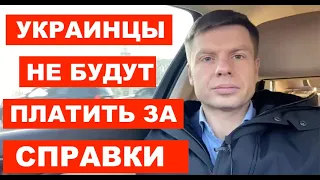 ДОБИЛСЯ! Гончаренко о том, почему украинцы не будут платить за справку об оценки недвижимости