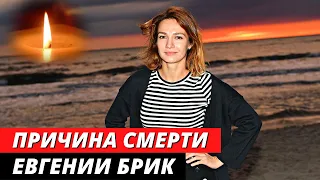 Названа причина смерти Евгении Брик