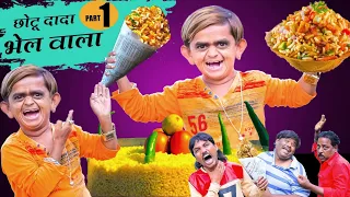 Part 1 Chotu Dada Bhelwala|छोटू दादा भेलवाला|Khandesh Hindi Comedy|DSS Production Chotu Dada Video