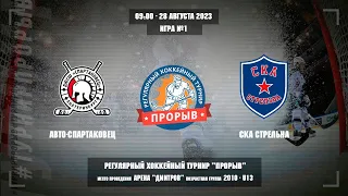 Авто-Спартаковец - СКА Стрельна, 28 августа 2023. Юноши 2010 год рождения. Турнир Прорыв