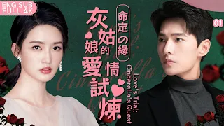 Love's Trial: Cinderella's Quest ▶ EP01 #YangYang #LiQin  #Fireworksofmyheart