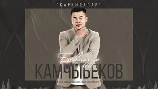 Бекназар Камчыбеков *Каркыралар*