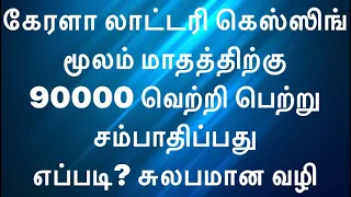 கேரளா லாட்டரியில் சுலபமாக வின்னிங் வாங்குவது எப்படி?How to earn 90k per month by guessing d easy way