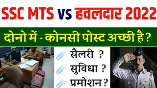 SSC MTS Havaldar कोनसी पोस्ट अच्छी है ? Salary , Promotion ,SSC MTS Havaldar Post Preference 2022