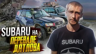 SUBARU на  ПЕРЕВАЛЕ ДЯТЛОВА. Доедем? Так мы еще не катались