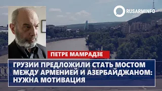 Грузии предложили стать мостом между Арменией и Азербайджаном: нужна мотивация