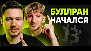 ГЛАВНЫЙ РОСТ КРИПТЫ еще ВПЕРЕДИ! | Как подготовиться к настоящему буллрану?