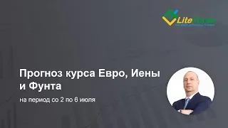 Прогноз евро, фунта и иены на 2 - 6 июля