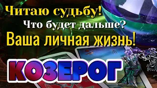 КОЗЕРОГ 📩📩📩 ЧИТАЮ Вашу СУДЬБУ! Что будет дальше? ВАША ЛИЧНАЯ ЖИЗНЬ Таро Расклад