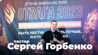 "Твёрдая пища" / Конференция "Отвага"  / пастор Сергей Горбенко