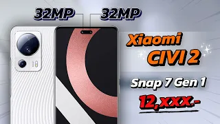 เปิดตัว Xiaomi CIVI 2 มือถือกล้องหน้า 2 ตัว 32MP และ Snap7 Gen 1 ในราคาเบาๆ 12,xxx บาท