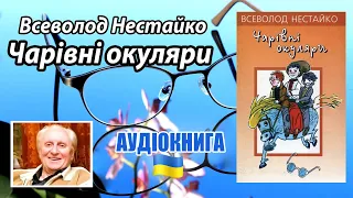 Всеволод Нестайко - "Чарівні окуляри" - аудіокнига українською