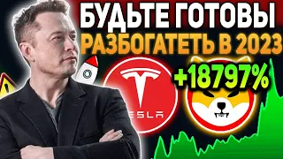 TESLA ГОТОВА ПРИНЯТЬ SHIBA INU В 2023! ВСЕГО ЛИШЬ 1 000 000 SHIB СДЕЛАЮТ ТЕБЯ МИЛЛИОНЕРОМ ПРОГНОЗ