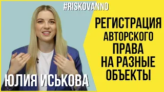 Регистрация авторского права | Разные объекты творчества | Автор | Авторское право | Юрист | 12+