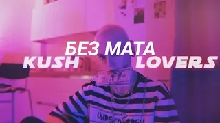 KUSH LOVERS-20k без мата