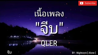 จีบ - QLER - (เนื้อเพลง)