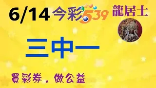 6/14今彩三中一