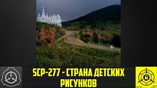 SCP-277 - Страна детских рисунков 【СТАРАЯ ОЗВУЧКА】