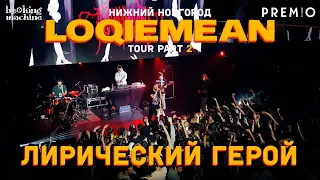 LOQIEMEAN – Лирический герой | Нижний Новгород 2019 | Концертоман