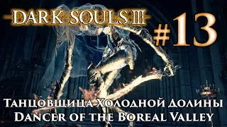 Танцовщица Холодной Долины: Dark Souls 3 / Дарк Соулс 3 - тактика как убить, как победить босса ДС3