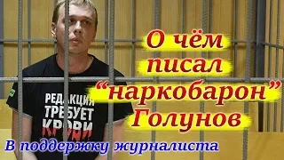 Иван Голунов. Кому журналист перешел дорогу? (#свободуголунову)